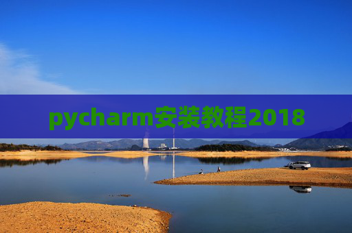 pycharm安装教程2018